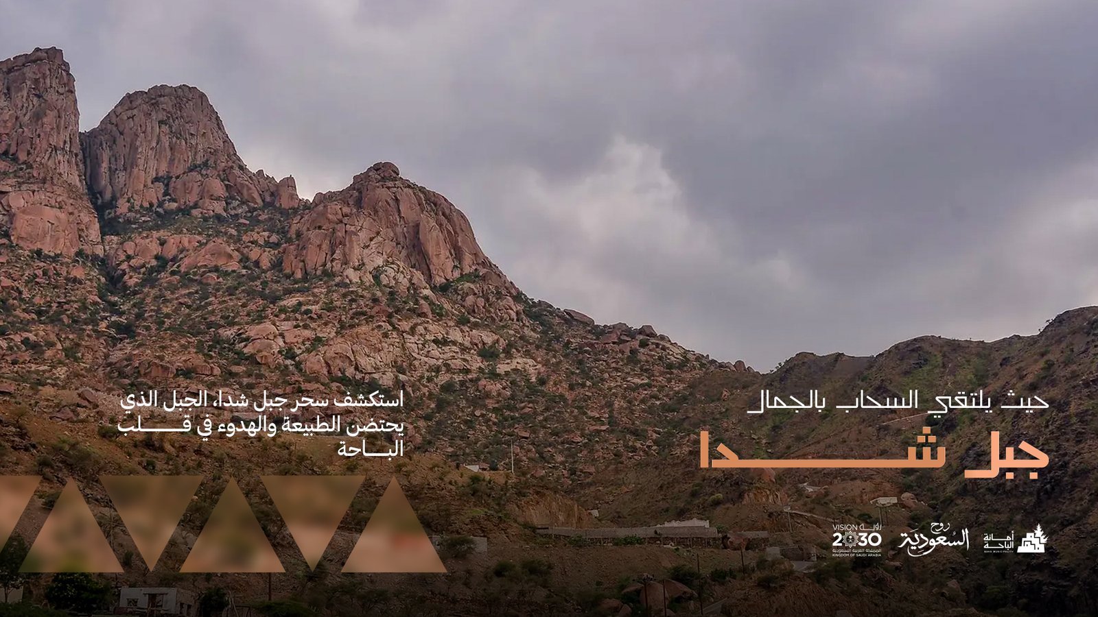 جبل شدا — حيث تلتقي السحاب بالجبال