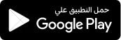 حمل تطبيق غرفة الباحة على Google Play