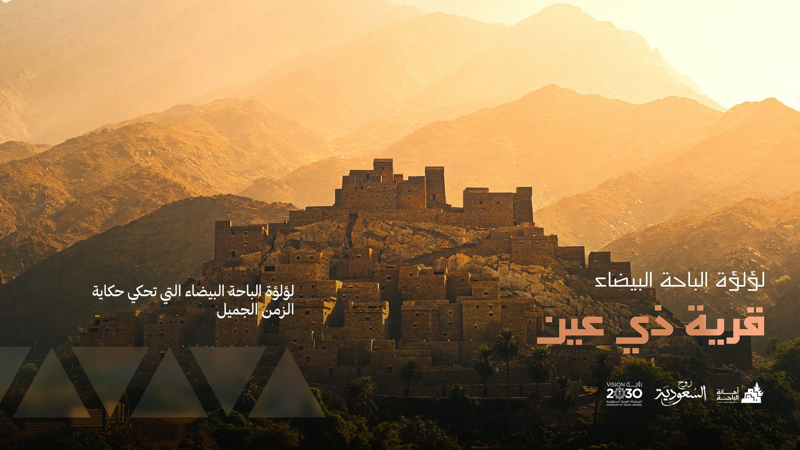 قرية ذي عين — لؤلؤة الباحة البيضاء